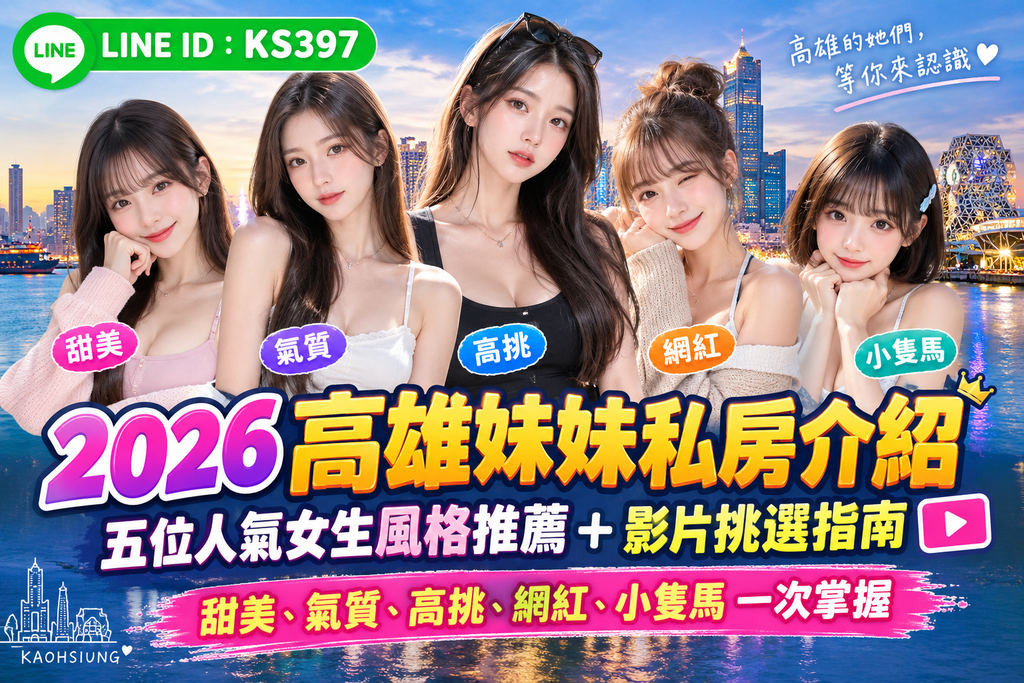 高雄妹妹私房介紹